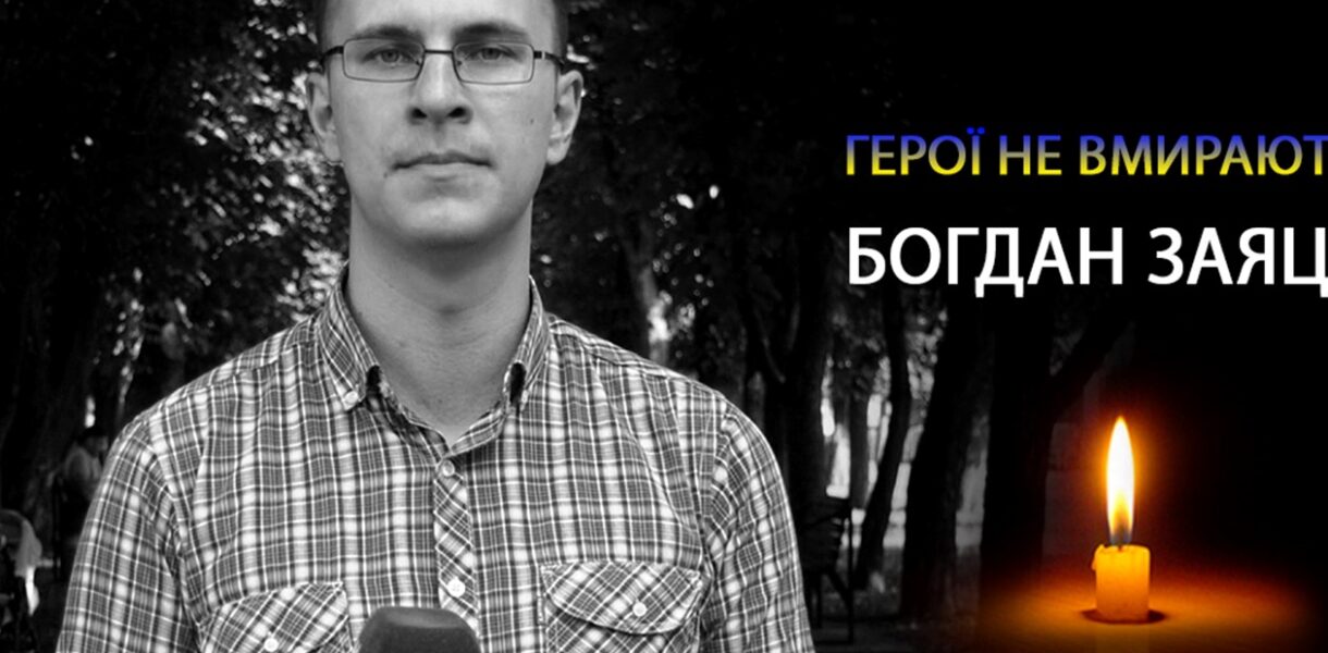 В боях за Україну загинув журналіст Богдан Заяць