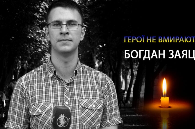 В боях за Україну загинув журналіст Богдан Заяць