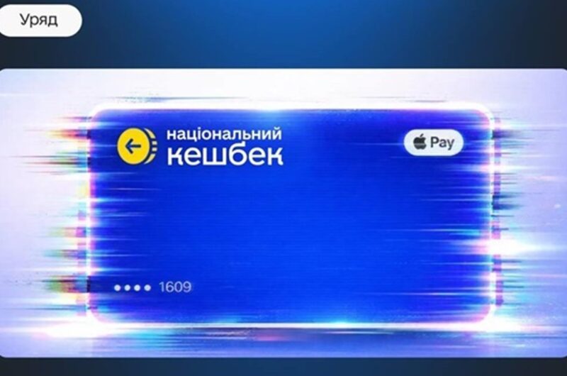 Уряд на два роки продовжив програму Національний кешбек