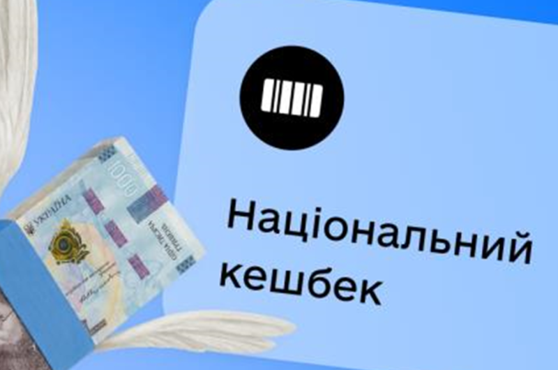 Кешбек за квітень українці отримають з 3 липня