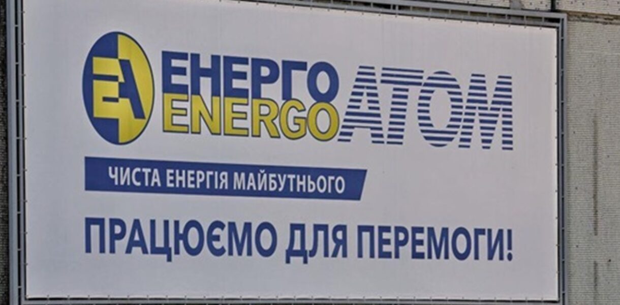 Завершено формування наглядових рад Енергоатома і Оператора ГТС