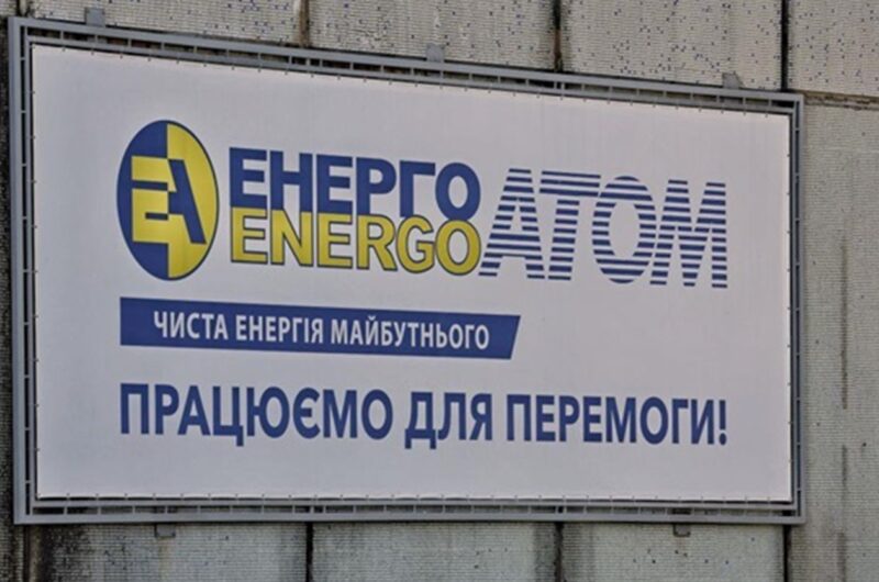 Завершено формування наглядових рад Енергоатома і Оператора ГТС